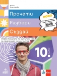 Прочети, разбери, създай. Учебно помагало по български език за избираемите учебни часове за 10 клас (Анубис)
