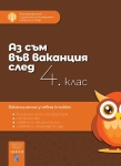 Аз съм във ваканция след 4 клас. Ваканционна учебна книжка (Аиком)