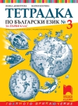 Тетрадка № 3 по писане за 1 клас.  Олекотено помагало за деца с трудности в обучението, Димитрова (Просвета)