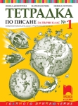 Тетрадка № 1 по писане за 1 клас.  Олекотено помагало за деца с трудности в обучението, Димитрова (Просвета)