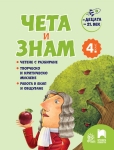 За децата на 21. век: Чета и знам за 4. клас (Просвета)