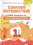 Езиково пътешествие – учебно помагало по български език и литература за избираемите учебни часове в 1 клас (Анубис)