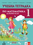 Учебна тетрадка по математика за 1 клас, №1 (Анубис)
