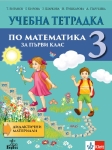 Учебна тетрадка по математика за 1 клас (Анубис)