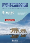 Контурни карти и упражнения по география и икономика за 8 клас (Атласи)
