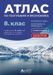 Атлас по география и икономика за 8 клас - Първа част за 9 клас при обучение с интензивно изучаване на чужд език (Атласи)
