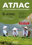 Атлас по география и икономика за 9 клас - Втора част за 9 клас при интензивно изучаване на чужд език (Атласи)