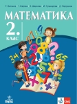 Математика за 2 клас - Витанов  (Анубис)