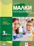 Малки изследователи за 3 клас. Учебно помагало по човекът и природата за избираемите учебни часове (Анубис)