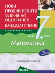 Нови пробни изпити за външно оценяване и кандидатстване по математика след 7. клас 2026 (Регалия 6)