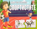 Игра-пъзел: Спортистите