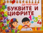 Игра с магнитни карти: Да научим буквите и цифрите