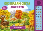 Опознавам света. Думи и звуци: В гората (Посоки)