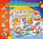 Намери и покажи: В търговския център (Посоки)