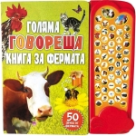 Голяма говореща книга за фермата (Фют)