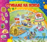 Намери и покажи: Отиваме на поход (Посоки)