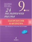 24 тематични теста по български език и литература за 9 клас (Регалия 6)