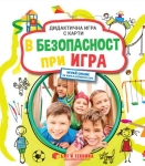 Дидактична игра с карти: В безопасност при игра (Бит и Техника)