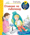 Енциклопедия за най-малките: Защо?Какво?Как? Отиваме на зъболекар (Фют)
