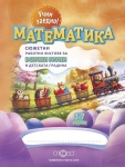 Учим заедно! Математика - Сюжетни работни листове за всички групи в ДГ (Слово)