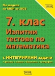 Изпитни тестове по Математика за 7клас с интегрирани задачи (Веди)
