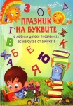 Празник на буквите с любими детски писатели за всяка буква от азбуката(ПАН)