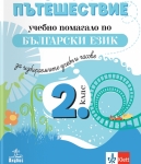Езиково пътешествие – учебно помагало по български език и литература за избираемите учебни часове във 2 клас (Анубис)