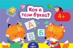 Коя е тази буква? - 60 образователни карти (Пух)