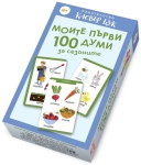 Clever Book - Карти-пъзел: Моите първи 100 думи за сезоните