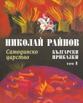Български приказки - том 1: Самодивско царство, Николай Райнов (Миранда)