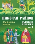Български приказки - том 2: Златното птиче, Николай Райнов (Миранда)
