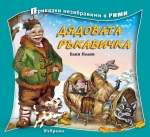 Приказки незабравими в рими: Дядовата ръкавичка, изд.Златно пате