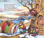 Приказки незабравими в рими: Дядовата ръкавичка, изд.Златно пате