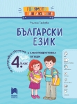 Голямото приключение. Български език за 4 клас. Помагало за целодневно обучение и самоподготовка вкъщи (Просвета)