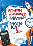 Бързи домашни по математика за 5 клас (Коала Прес)