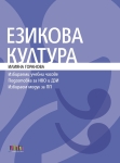 Езикова култура (Бг Учебник)