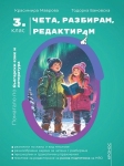 Чета, разбирам, редактирам 3 клас - помагало по български език и литература (Кронос)