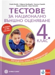 Тестове за национално външно оценяване в 4. клас – Български език и литература, Математика (Булвест)