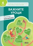Важните уроци. Помагало за часа на класа за 4 клас (Бг Учебник)
