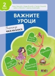 Важните уроци. Помагало за часа на класа за 2 клас (Бг Учебник)