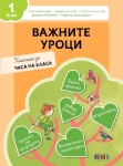 Важните уроци. Помагало за часа на класа за 1 клас (Бг Учебник)