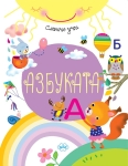 Слънчо учи: Азбуката (Пух)