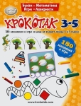 Крокотак: 180 занимания и игри за деца на възраст 3-5 години