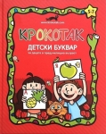 Крокотак: Детски буквар за деца в предучилищна възраст