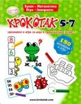 Крокотак: 180 занимания и игри за деца на възраст 5-7 години