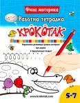 Крокотак: Фина моторика - Работна тетрадка 5-7г.
