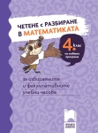 Четене с разбиране в математиката за 4 клас, Иванов (Просвета)