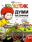 Крокотак: Думи на срички
