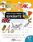 Крокотак: Уча се да пиша буквите