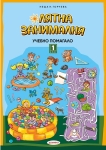 Лятна занималня за 1 клас (Домино)
